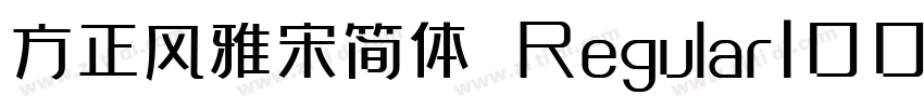 方正风雅宋简体 Regular100字体转换